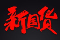 你家的国货有哪些?简一、格力、华为、方太,还有......