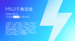 业界良心！27款小米机型可升级MIUI9稳定版