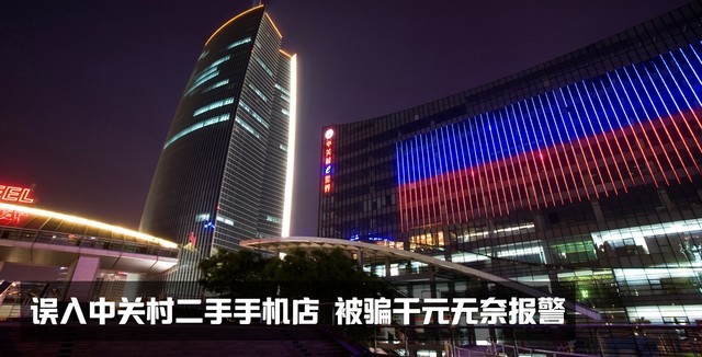 误入中关村二手手机店 被骗千元后报警 
