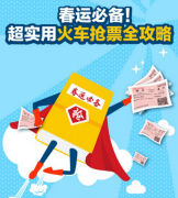 春运抢票诈骗很猖獗？360手机卫士发布安全抢票攻略