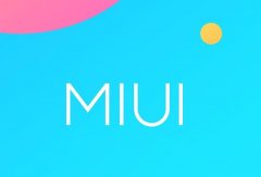 米粉福利！MIUI突然宣布重要消息：明天上午10点见！