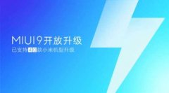 小米近日正式为高达40款机型推送MIUI9，包括小米2S