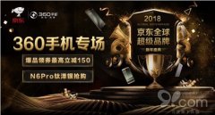 京东全球超级品牌新年盛典,360 手机带来哪些看点?