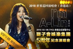 狮子会娱乐集团5周年呈献A-Lin世界巡回演唱会（香港站）