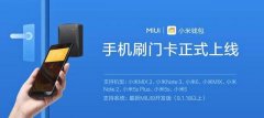 小米门卡功能上线，可以出门不带钥匙了