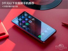 外观好看价格不贵！3千元以下全面屏手机推荐