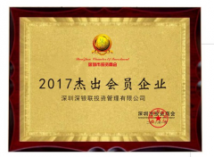 深圳深银联投资管理有限公司应邀参加深圳市投资商会年会