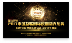 媒介匣荣获2017年度中国互联网最佳营销工具奖