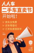 年终大促人人车直卖节 让身为小白的我买到高性价比车