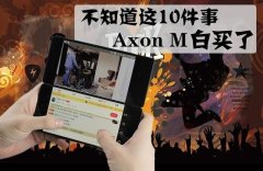 不知道这10件事 Axon M折叠手机白买了