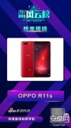 OPPO R11s获众多媒体点赞 被评年度最佳拍照手机