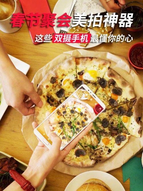 春节聚会美拍神器 这些双摄手机最懂你