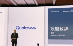 高通准备领导5G 小米中兴等纷纷叫好 国产芯片何时才能