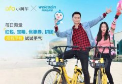 微领地小蜜联合ofo推出手气卡 共同推进暖冬骑行计划