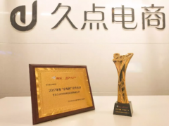 京东颁发2017年“京卓越”奖 久点电商荣获中国代运营