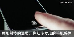 探知科技的温柔：你从没发现的手机感性