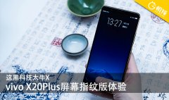 这黑科技太牛X vivo X20Plus屏幕指纹版体验