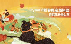 Flyme 6新春稳定版体验 性能飙升快上车