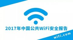 《2017年中国公共WiFi安全报告》发布