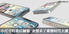 iPhone SE 2要来了 你还会为小尺寸手机买单吗