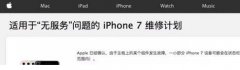 iPhone7 无服务故障维修计划 召回部分手机