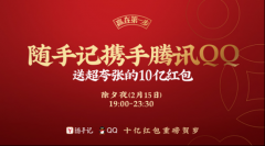 随手记携手腾讯QQ 除夕派发10亿走运红包