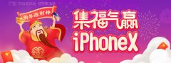 随手记新春投资重磅福利:iPhoneX、iPad、888元现金红包连环送