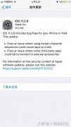 苹果紧急发布iOS11.2.6正式版，修复了特殊字符导致设备死机