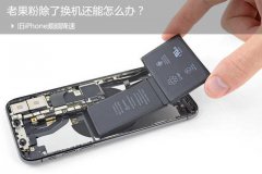 旧iPhone频频降速，老果粉除了换机还能怎么办？