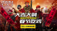 新春福利不终结！《终结者2》持续欢乐庆新年！