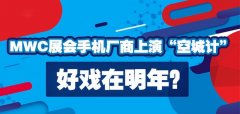 MWC展会手机厂商上演“空城计” 好戏在明年？