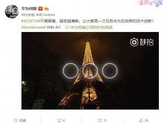 华为终端手机产品线总裁透露新旗舰P20夜拍功能