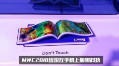 MWC 2018世界移动通信大会 手机厂商黑科技谁最惊艳？