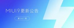 MIUI 9开发版第367周更新：新增人脸解锁功能