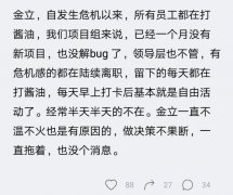 金立危机之后,员工表态:所有员工都在打酱油 有的陆续