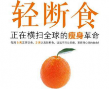 文艺小清新都喜欢的轻断食 只是包装得很好的节食!