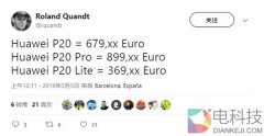 华为P20海外售价曝光：双摄变三摄 大涨100欧元？