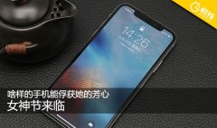 女神节来临 啥样的手机能俘获她的芳心