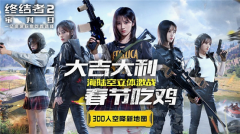 粉红小恶魔华丽来袭 《终结者2》打造战场春季秀