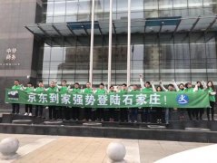 京东到家瞄上二三线城市 将进石家庄等四城