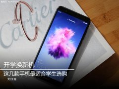 高颜值高性价比 开学季选这几款手机就对了