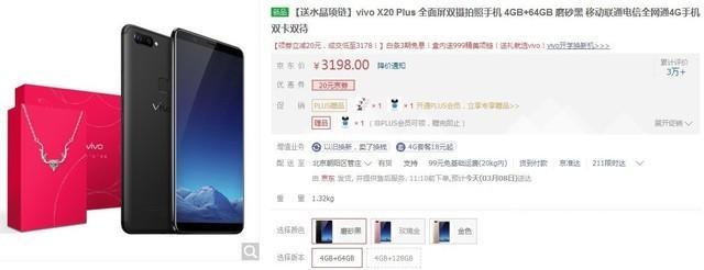 京东购机送999元水晶项链 vivo X20Plus