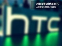 后智能机时代下的HTC：偷鸡不成蚀把米式的尴尬