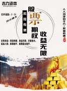 古力资本个股期权独家分析2018股市走向