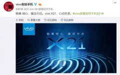 全新未来感一触即发，vivo X21新机海报正式公布！