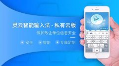 捷通华声为政府 公安 军队提供安全私有的专属智能输