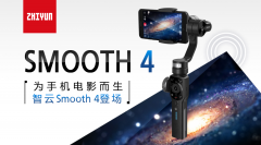 智云稳定器 SMOOTH 4上市，手机真的可以拍专业短片了