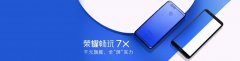 荣耀悄悄升级了畅玩7X, 发布了荣耀Y9千元机