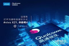 除了屏幕指纹 vivo X21还搭载骁龙处理器：高通已确认