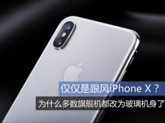 仅仅是跟风iPhone X ？ 为什么多数旗舰机都改用玻璃机身